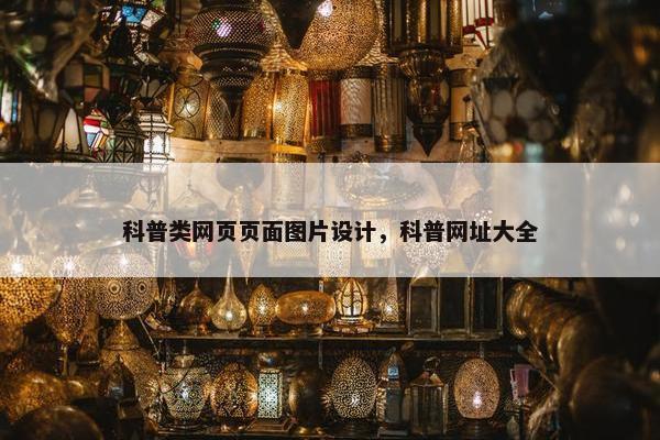 科普类网页页面图片设计，科普网址大全