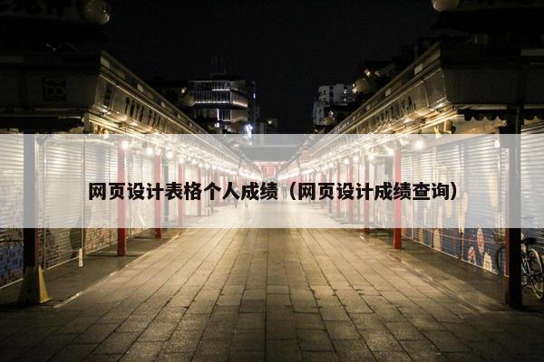网页设计表格个人成绩（网页设计成绩查询）
