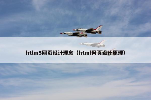 htlm5网页设计理念（html网页设计原理）