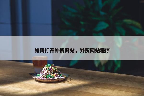 如何打开外贸网站，外贸网站程序