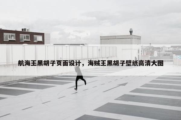 航海王黑胡子页面设计，海贼王黑胡子壁纸高清大图