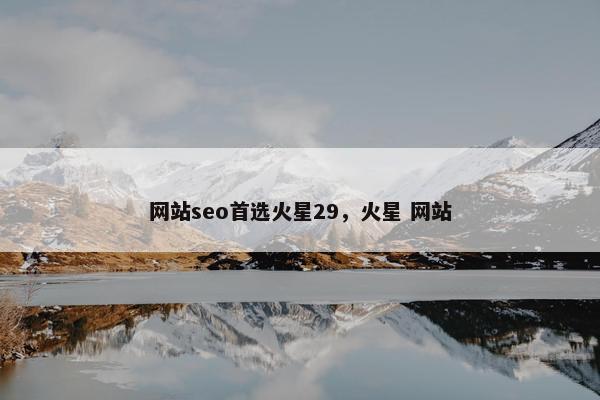 网站seo首选火星29，火星 网站