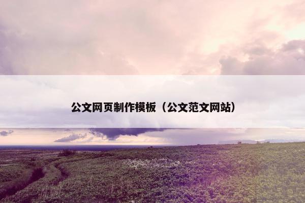 公文网页制作模板（公文范文网站）