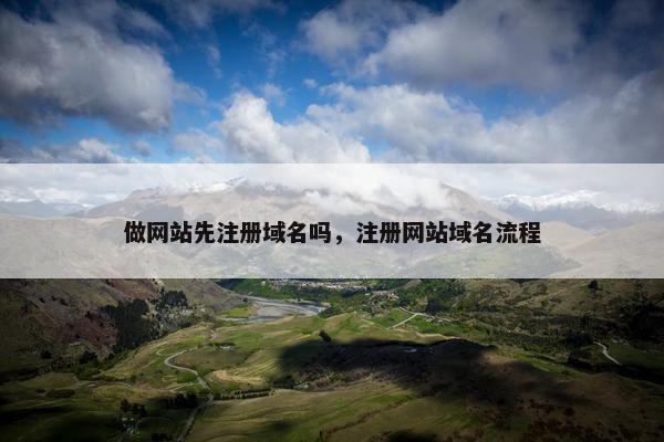 做网站先注册域名吗，注册网站域名流程