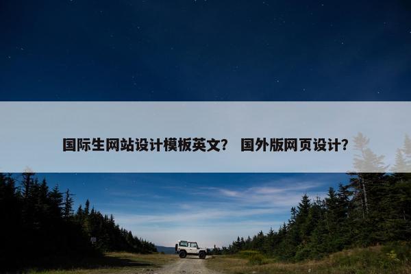 国际生网站设计模板英文？ 国外版网页设计？