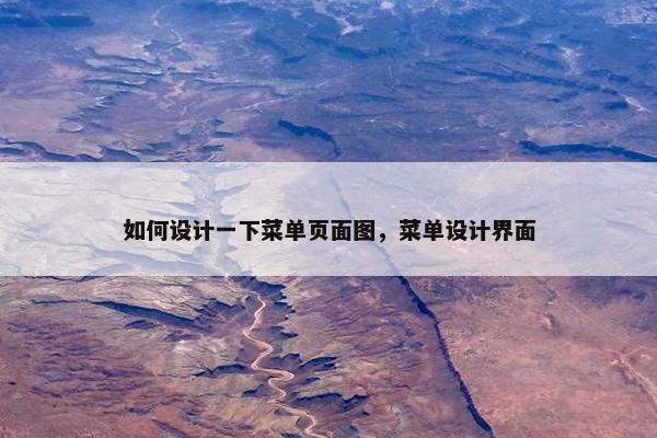 如何设计一下菜单页面图，菜单设计界面