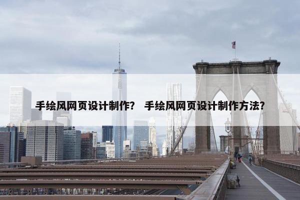 手绘风网页设计制作？ 手绘风网页设计制作方法？