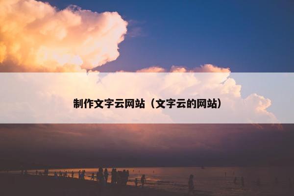 制作文字云网站（文字云的网站）