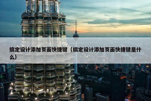 搞定设计添加页面快捷键（搞定设计添加页面快捷键是什么）