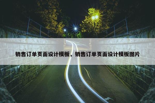 销售订单页面设计模板，销售订单页面设计模板图片