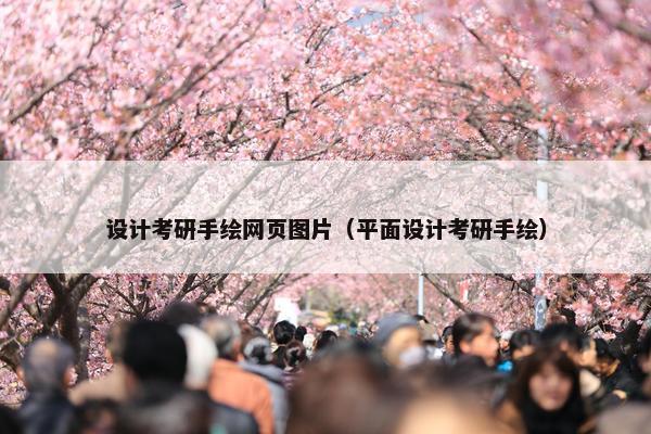 设计考研手绘网页图片（平面设计考研手绘）