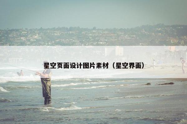 星空页面设计图片素材（星空界面）