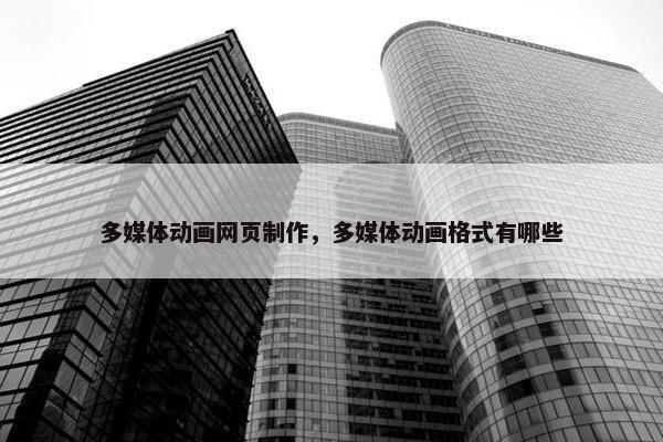 多媒体动画网页制作，多媒体动画格式有哪些