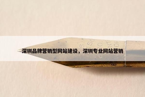 深圳品牌营销型网站建设，深圳专业网站营销
