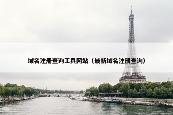 域名注册查询工具网站（最新域名注册查询）