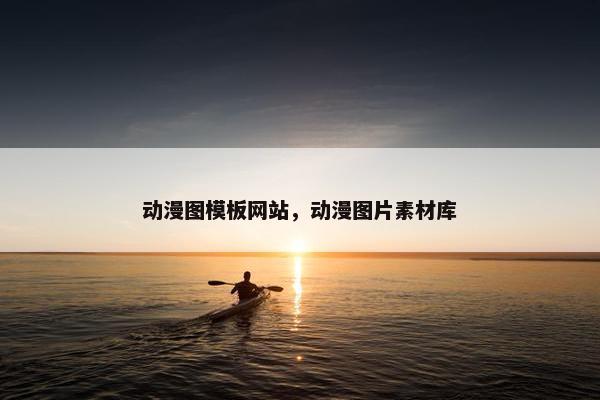 动漫图模板网站，动漫图片素材库