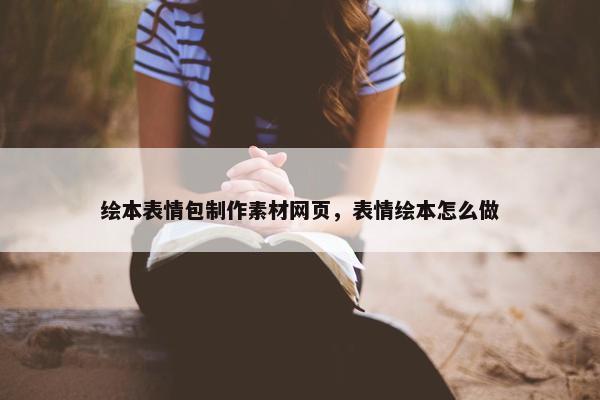 绘本表情包制作素材网页，表情绘本怎么做