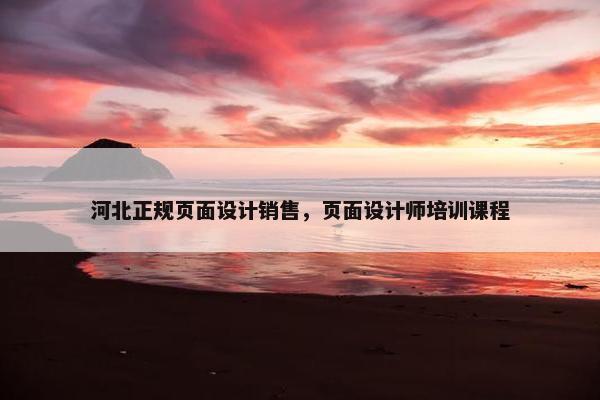 河北正规页面设计销售，页面设计师培训课程