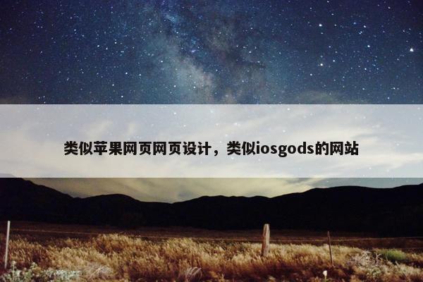 类似苹果网页网页设计，类似iosgods的网站