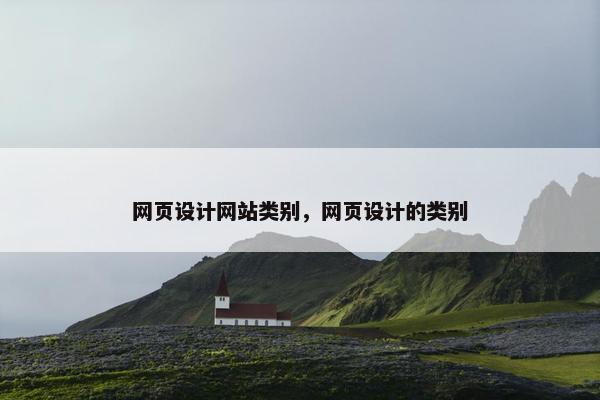网页设计网站类别，网页设计的类别