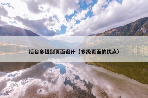 后台多级别页面设计（多级页面的优点）