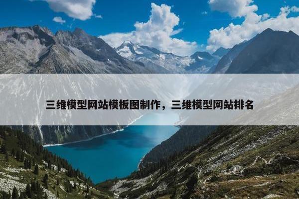 三维模型网站模板图制作，三维模型网站排名