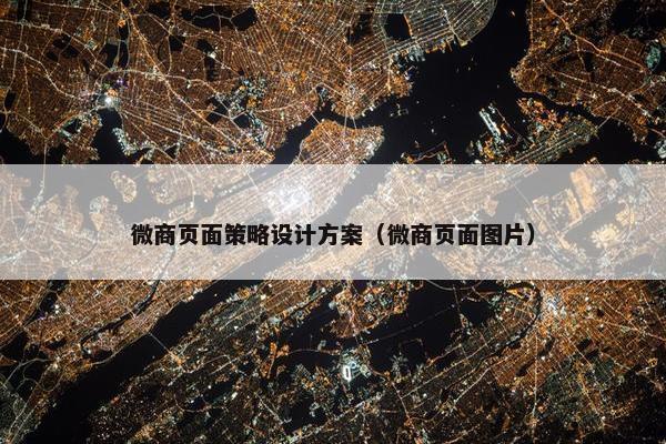 微商页面策略设计方案（微商页面图片）