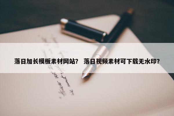 落日加长模板素材网站？ 落日视频素材可下载无水印？