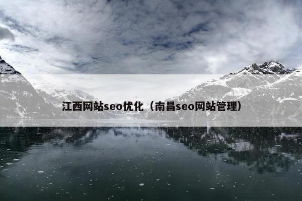 江西网站seo优化（南昌seo网站管理）