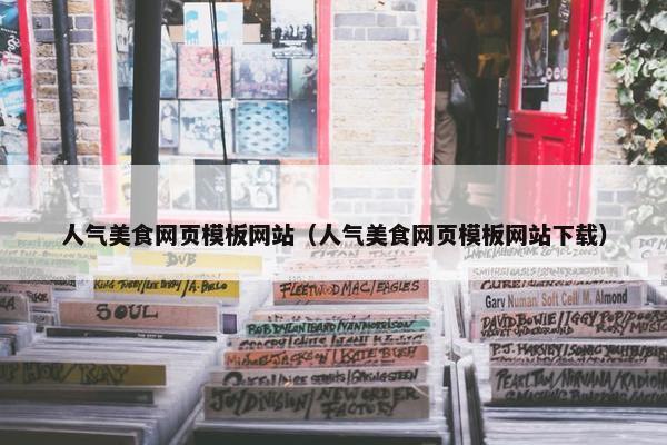 人气美食网页模板网站（人气美食网页模板网站下载）