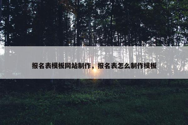 报名表模板网站制作，报名表怎么制作模板
