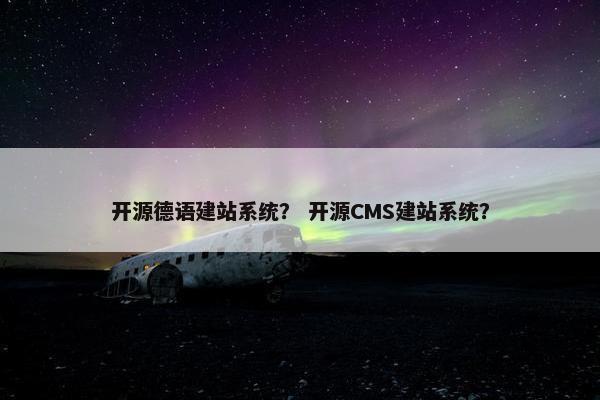 开源德语建站系统？ 开源CMS建站系统？