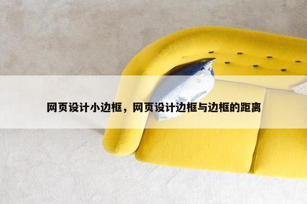 网页设计小边框，网页设计边框与边框的距离