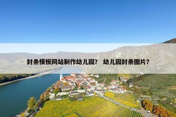封条模板网站制作幼儿园？ 幼儿园封条图片？