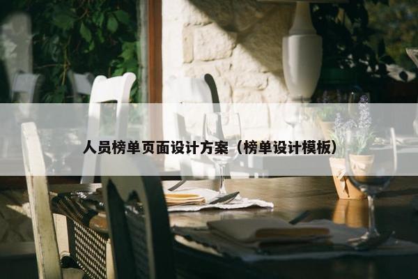 人员榜单页面设计方案（榜单设计模板）