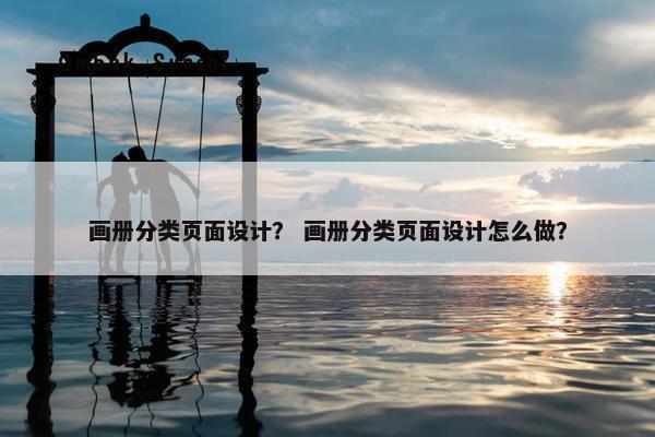 画册分类页面设计？ 画册分类页面设计怎么做？