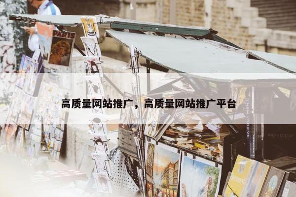 高质量网站推广，高质量网站推广平台