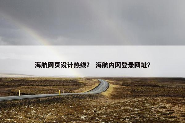 海航网页设计热线？ 海航内网登录网址？
