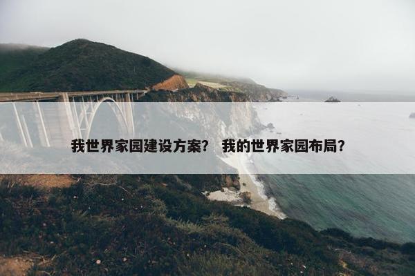 我世界家园建设方案？ 我的世界家园布局？