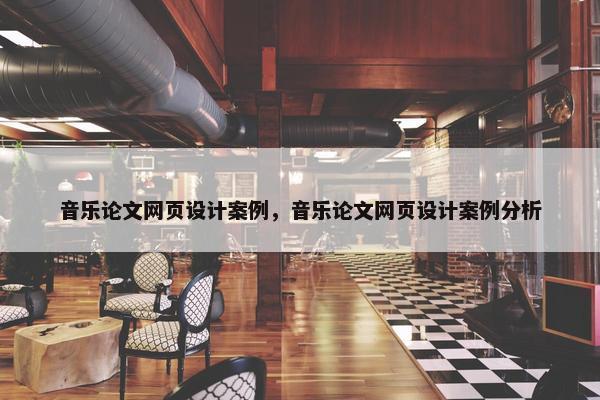 音乐论文网页设计案例，音乐论文网页设计案例分析