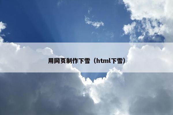 用网页制作下雪（html下雪）