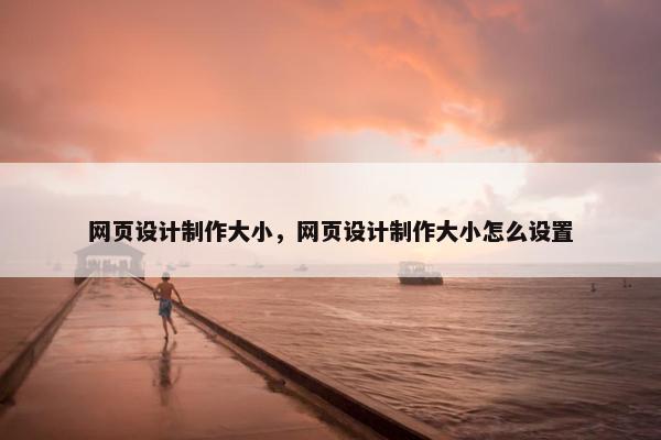 网页设计制作大小，网页设计制作大小怎么设置