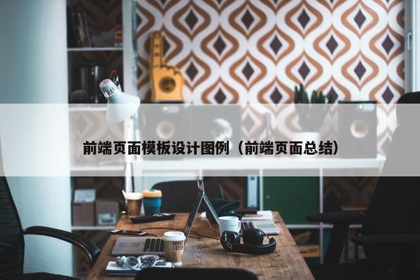 前端页面模板设计图例（前端页面总结）