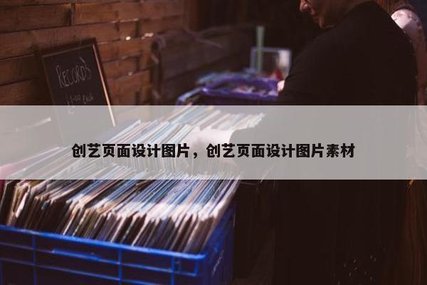创艺页面设计图片，创艺页面设计图片素材