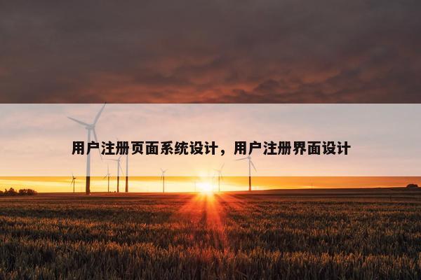 用户注册页面系统设计，用户注册界面设计