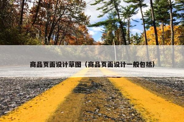 商品页面设计草图（商品页面设计一般包括）