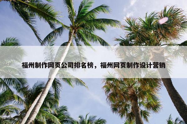 福州制作网页公司排名榜，福州网页制作设计营销