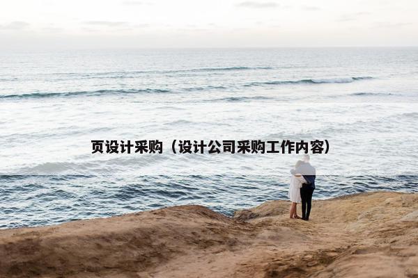 页设计采购（设计公司采购工作内容）