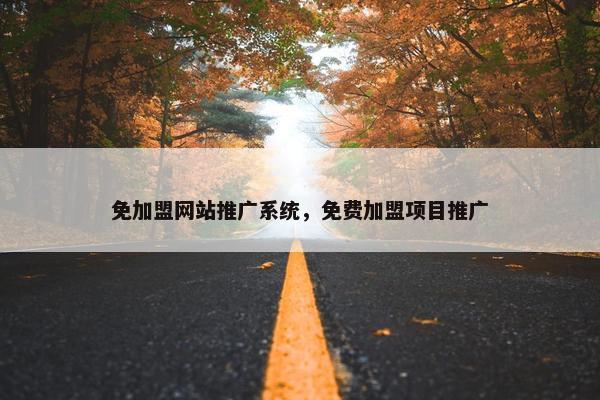 免加盟网站推广系统，免费加盟项目推广