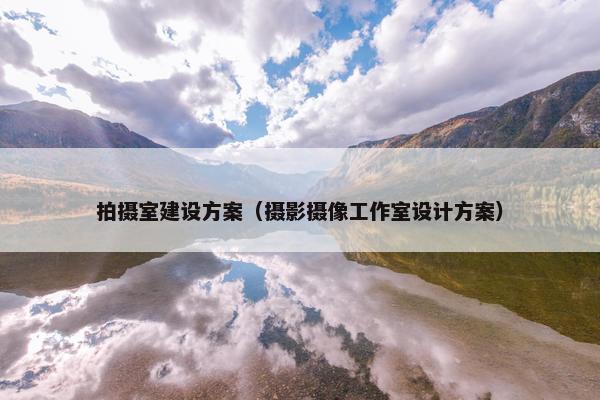 拍摄室建设方案（摄影摄像工作室设计方案）